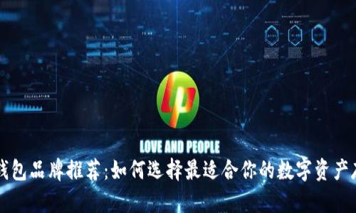 区块链钱包品牌推荐：如何选择最适合你的数字资产存储方案