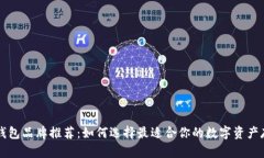 区块链钱包品牌推荐：如