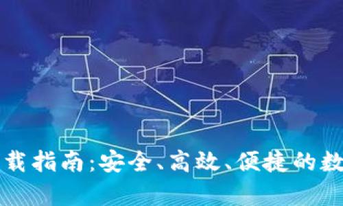 dcep数字钱包下载指南：安全、高效、便捷的数字货币管理工具