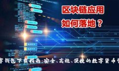 dcep数字钱包下载指南：安