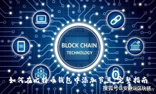 如何在比特币钱包中添加节点：完整指南