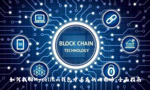如何找回Mycelium钱包中丢失的比特币：全面指南