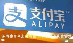 如何安装以太坊钱包：详