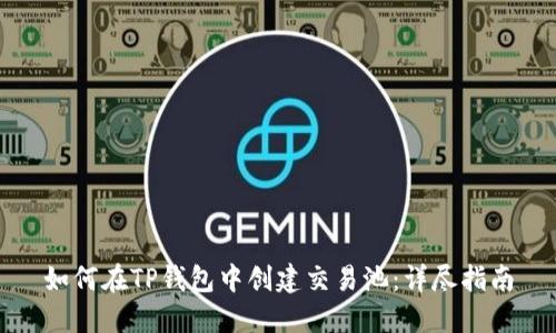 如何在TP钱包中创建交易池：详尽指南