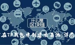 如何在TP钱包中创建交易池