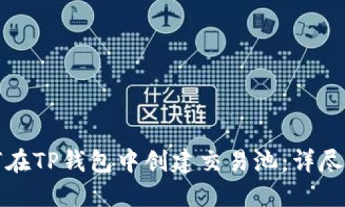 如何在TP钱包中创建交易池：详尽指南