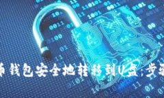 如何将比特币钱包安全地