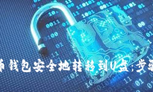 如何将比特币钱包安全地转移到U盘：步骤与注意事项