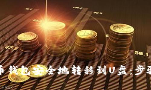 如何将比特币钱包安全地转移到U盘：步骤与注意事项