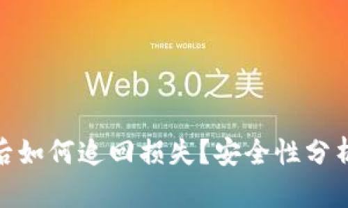 TP钱包被盗后如何追回损失？安全性分析与防范措施