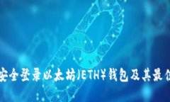 如何安全登录以太坊（E