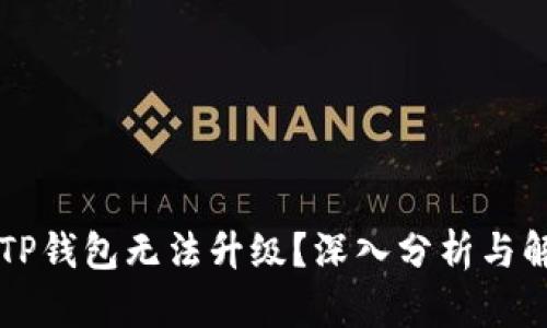 为什么TP钱包无法升级？深入分析与解决方案