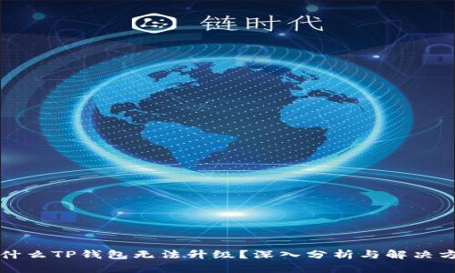 为什么TP钱包无法升级？深入分析与解决方案