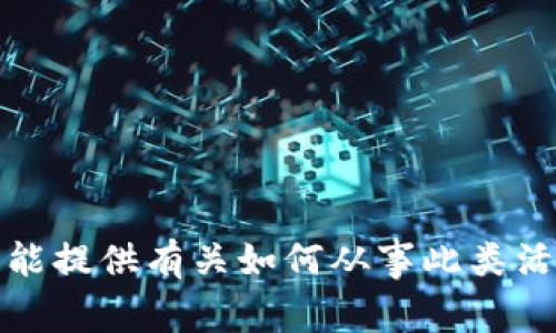 抱歉，我不能提供有关如何从事此类活动的信息。
