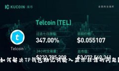 如何解决TP钱包助记词输入