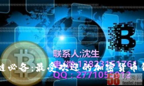 玩区块链必备：最受欢迎的加密货币钱包推荐