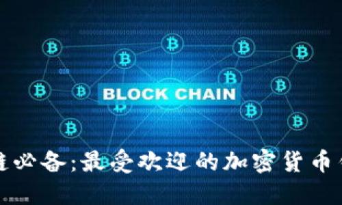 玩区块链必备：最受欢迎的加密货币钱包推荐