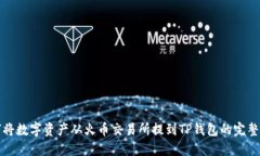 如何将数字资产从火币交