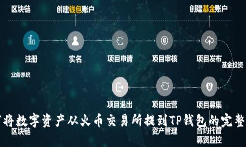 如何将数字资产从火币交易所提到TP钱包的完整指南