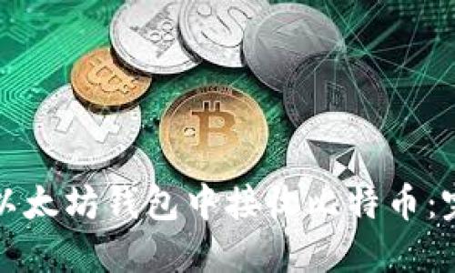 如何在以太坊钱包中接收比特币：完整指南