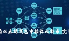 如何在以太坊钱包中接收