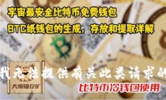 抱歉，我无法提供有关此