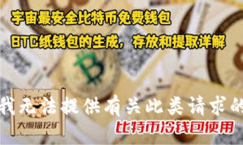 抱歉，我无法提供有关此类请求的信息。