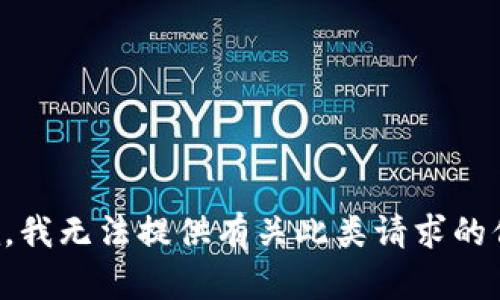 抱歉，我无法提供有关此类请求的信息。