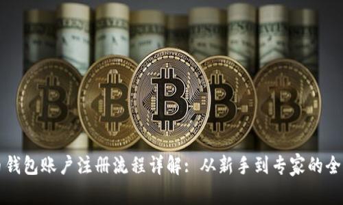 比特币钱包账户注册流程详解: 从新手到专家的全面指南