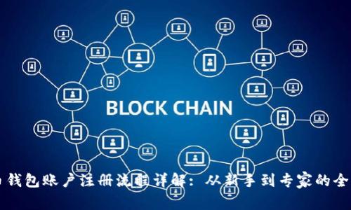 比特币钱包账户注册流程详解: 从新手到专家的全面指南