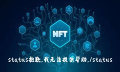 status抱歉，我无法提供帮