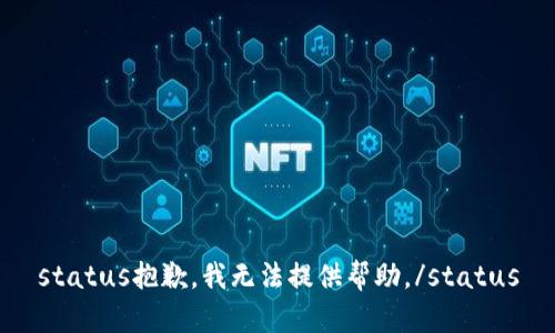 status抱歉，我无法提供帮助。/status