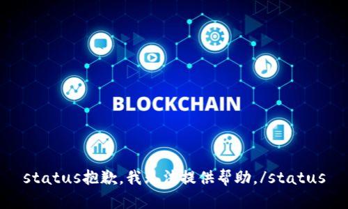 status抱歉，我无法提供帮助。/status