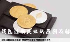 比特币钱包注册失败的原