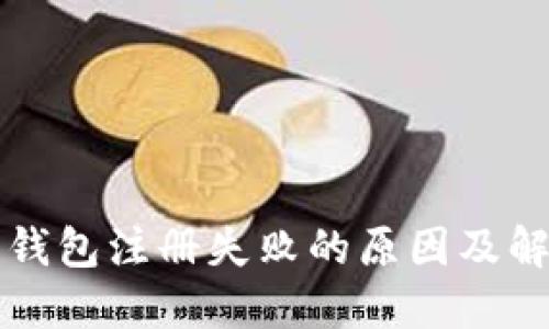 比特币钱包注册失败的原因及解决方案
