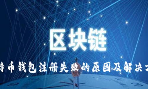比特币钱包注册失败的原因及解决方案