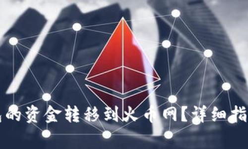 如何将TP钱包的资金转移到火币网？详细指南及注意事项