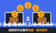 如何将TP钱包的资金转移到