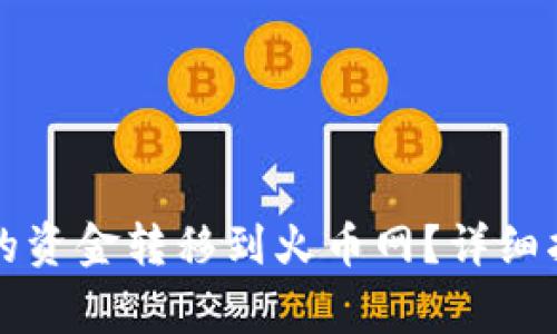 如何将TP钱包的资金转移到火币网？详细指南及注意事项