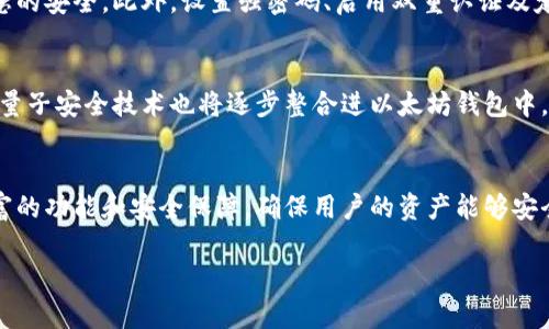 jiaoti以太坊钱包能够接收多少种数字资产？完全解析/jiaoti
以太坊钱包,数字资产,加密货币/guanjianci

理解以太坊钱包的功能
在数字货币的世界里，以太坊钱包是一个至关重要的工具，它不仅用于存储以太币（ETH），还能够支持多种其他数字资产。以太坊网络所提供的灵活性使得用户能够管理多种基于以太坊区块链的代币。这让以太坊钱包成为开发者和投资者最青睐的数字资产管理工具之一。

以太坊钱包支持的代币种类
当提到以太坊钱包，可以说它是一扇通往各种加密货币世界的门户。以太坊采用的是智能合约技术，因此多种ERC-20和ERC-721标准的代币均可在此钱包中接收和管理。ERC-20是以太坊的一种代币标准，广泛用于各种新项目的发布，而ERC-721则用于不可替代代币（NFT）。这意味着，用户可以在同一个钱包里收集数字货币、参与去中心化金融（DeFi）活动以及管理独特的数字艺术作品或虚拟资产。

为什么选择以太坊钱包？
选择以太坊钱包的原因之一便是其广泛的兼容性。不同于某些仅支持特定币种的一类钱包，以太坊钱包使得用户可以一次性操作多种代币。一些流行的以太坊钱包，如MetaMask、MyEtherWallet和Trust Wallet，用户不仅可以方便地访问自己的资产，还能通过这些平台参与各种DeFi项目和DApp（去中心化应用）。

如何使用以太坊钱包接收资产
使用以太坊钱包接收数字资产非常简单，用户只需分享他们的以太坊地址即可。以太坊地址是由一串字母和数字组成的唯一字符串，用户在进行管理时应确保妥善保管。在现实操作中，仅需将接收的币种从发送方转移至该地址。通常，交易会在几分钟内完成，到账时间根据网络的拥堵情况而有所不同。

以太坊钱包的安全性
安全性无疑是数字资产管理中的重中之重。虽然以太坊钱包支持多种资产，但如果安全措施不当，也可能面临风险。用户应优先选择硬件钱包或信誉良好的软件钱包，确保账户信息的安全。此外，设置强密码、启用双重认证及定期备份钱包信息都是保障用户资产安全的有效手段。

以太坊钱包的未来展望
随着加密货币的持续发展，以太坊钱包的功能和可接收的币种也在不断增加。未来，用户将有更多的选择来管理不同的数字资产。随着技术的发展，跨链支付、隐私保护以及高效的量子安全技术也将逐步整合进以太坊钱包中。这些进步不仅提高了资产管理的便利性，还增强了用户的整体体验。

结论
综上所述，以太坊钱包是一个极具价值的数字资产管理工具。它可以接收多种代币，使用户能够灵活地管理其加密资产。无论是初学者还是有经验的投资者，这种钱包都提供了丰富的功能和安全保障，确保用户的资产能够安全和高效地得到管理。在未来的数字资产世界中，以太坊钱包无疑将继续发挥重要的作用，推动更广泛的金融创新和科技进步。 

这样的详细介绍希望能够满足用户对以太坊钱包及其接收资产能力的需求，帮助用户更好地理解和利用这一工具。