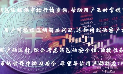 jiaotiT P钱包能存放USDT吗？全面解析与使用指南/jiaoti
TP钱包, USDT存储, 加密货币钱包/guanjianci

引言
在数字货币的世界里，各种钱包的选择让用户眼花缭乱。TP钱包作为一种新兴的加密钱包，越来越多的用户开始关注它的功能。尤其是USDT这种稳定币，因为其与美元的1:1挂钩，受到众多交易者和投资者的青睐。那么，TP钱包能否安全存放USDT呢？本文将会深入探讨这个问题，帮助用户在选择合适的钱包时做出明智的决策。

什么是TP钱包？
TP钱包是一款集成多种功能的加密货币钱包，支持多种主流数字货币的存储与交易。它致力于为用户提供简洁、安全、高效的数字资产管理体验。无论是新手还是资深玩家，TP钱包都能满足其在不同层次上的需求。用户可以通过TP钱包轻松管理自己的资产，享受交易的乐趣。

USDT的基本概念
USDT（Tether）是一种基于区块链的稳定币，目的是将数字货币的波动性降到最低。它通过与美元的挂钩，给投资者带来了相对稳定的交易体验。在许多交易平台中，USDT常被用作交易媒介，用户可以通过它相对容易地进行其他加密货币的交易。

TP钱包对USDT的支持情况
首先，用户需要确认TP钱包的最新版本更新，确保其支持多种数字资产的存储。根据TP钱包的官方网站及相关用户反馈，TP钱包是支持USDT的。这意味着用户可以通过TP钱包存储和管理他们的USDT资产。

如何在TP钱包中存放USDT？
存放USDT的过程相对简单，用户只需按照以下步骤进行操作：
ol
    li首先，下载并安装最新版本的TP钱包。/li
    li创建或导入一个钱包地址。如果是新用户，可以选择创建一个新钱包，并按照指引设置安全密码。/li
    li进入资产部分，找到USDT选项，并选择“接收”功能。/li
    li记录下生成的USDT钱包地址，或者使用扫描二维码的方式。/li
    li在交易所或其他钱包中发送USDT至该地址，只需输入相应的地址即可完成转账。/li
/ol

TP钱包的安全性
安全性是用户在选择数字钱包时最为关心的问题之一。TP钱包采用多重加密技术，有效保护用户的私钥不被泄露。为了增强安全性，用户还可以启用双重验证，增加账户的安全防护。此外，TP钱包不存储用户的私钥，所有信息均保存在用户本地，这也减少了被黑客攻击的风险。

TP钱包的界面与用户体验
TP钱包的用户界面设计相对简洁，用起来非常友好。新用户无需花费过多时间学习如何使用钱包的不同功能，而资深用户也能在快速交易中找到所需的功能。TP钱包支持多种语言，确保来自不同国家的用户都能顺利使用。无论是在手机还是电脑上，TP钱包提供的流畅体验都能提升用户的交易效率。

转账与交易的便捷性
通过TP钱包，用户可以轻松进行USDT的转账与交易。钱包内置的一键转账功能，让用户能够高效地完成资金操作。此外，TP钱包的交易速度较快，用户几乎可以实时完成转账，避免了因延迟而导致的交易不便。

TP钱包的其他功能
除了存放USDT外，TP钱包还支持其他多种加密货币的存储和交易，如比特币、以太坊等。用户可以通过TP钱包进行资产之间的互换。此外，TP钱包还提供市场行情查询，帮助用户及时掌握市场动态，这在进行交易决策时提供了极大的帮助。

遇到问题时的支持渠道
使用TP钱包时如遇到技术问题，用户可以通过官方在线客服进行咨询。此外，TP钱包的官方网站上还提供了详细的使用指南和常见问题解答，用户可根据说明解决问题。这种周到的客户支持为用户提供了额外的保障。

总结
TP钱包支持USDT的存储与交易，提供了一个安全、便捷的数字货币管理平台。通过简洁的用户界面和高效的交易体验，TP钱包成为越来越多用户的选择。综合考虑钱包的安全性、便捷性和多功能性，TP钱包无疑是一个值得信赖的数字资产管理工具。

最后，使用TP钱包与存放USDT的过程中，用户应该始终保持警惕，定期更新软件，确保安全性。同时，熟悉钱包的操作方法，能让用户在加密货币的世界中游刃有余。希望每位用户都能在TP钱包上获得满意的体验，顺利实现他们的数字资产投资目标。