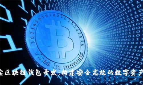 OBTW沃宝区块链钱包开发：构建安全高效的数字资产管理平台