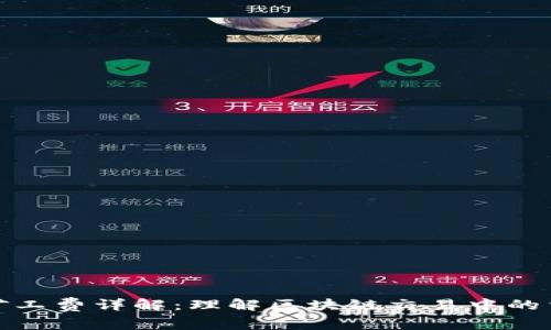 TP钱包矿工费详解：理解区块链交易中的重要概念