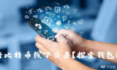 如何安全地进行比特币线