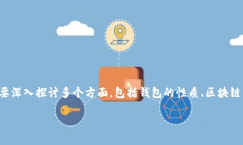 在讨论TP钱包被盗后是否能够追回的问题时，我们需要深入探讨多个方面，包括钱包的性质、区块链的特性及相关的安全措施。下文将对此进行详细说明。

TP钱包被盗了怎么办？如何有效应对和防范