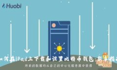 如何在iPad上下载和设置比