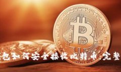冷钱包如何安全接收比特