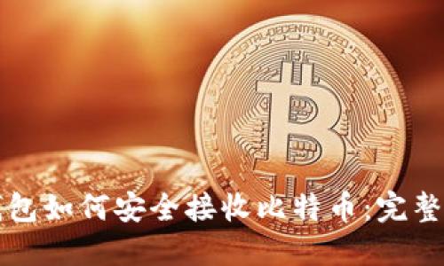 冷钱包如何安全接收比特币：完整指南