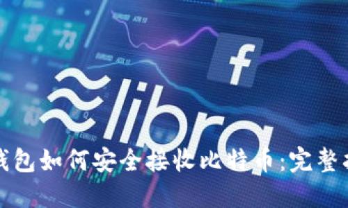 冷钱包如何安全接收比特币：完整指南