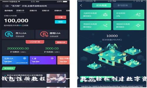香港TP钱包注册教程：一步一步教你轻松创建数字资产钱包